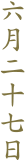 六月二十七日